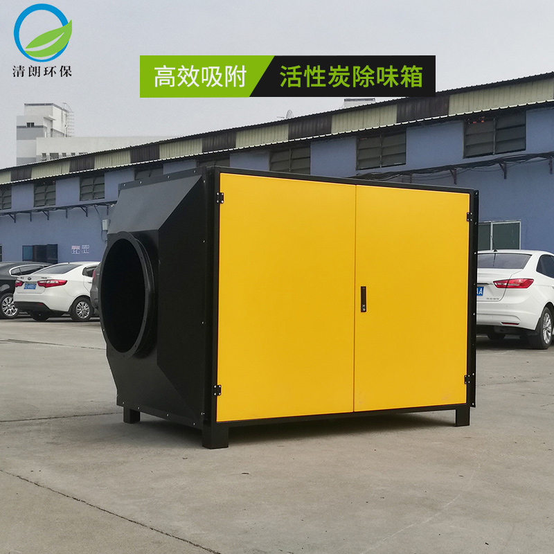 活性炭除味（wèi）箱