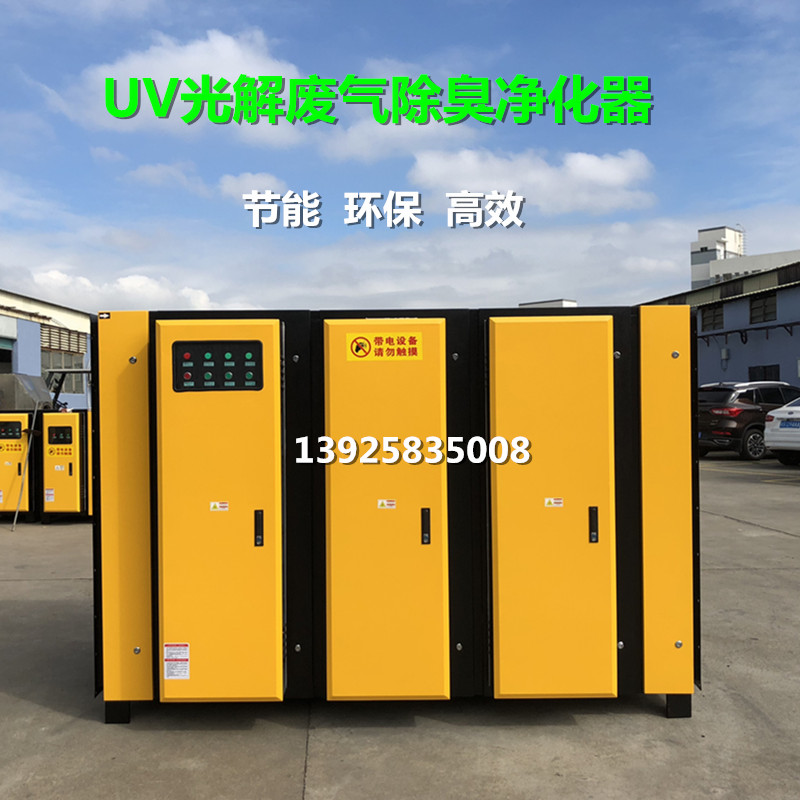 高能UV光解廢氣除臭（chòu）淨化器
